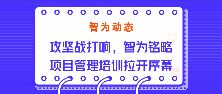 智為動(dòng)態(tài)：攻堅(jiān)戰(zhàn)打響，智為銘略項(xiàng)目管理培訓(xùn)拉開序幕