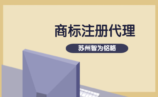 蘇州市企業為什么要選擇商標注冊代理機構-項目不轉包「智為銘略」