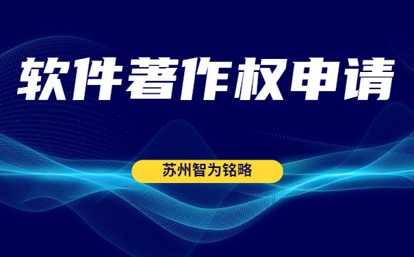 蘇州雙軟認定“四項”辦理時間是多久？-全托管，無后顧之憂「智為銘略」
