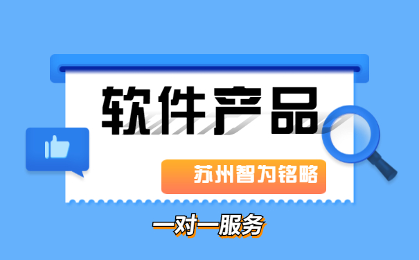 蘇州軟件產品認定申請費用是多少-一對一服務「智為銘略」