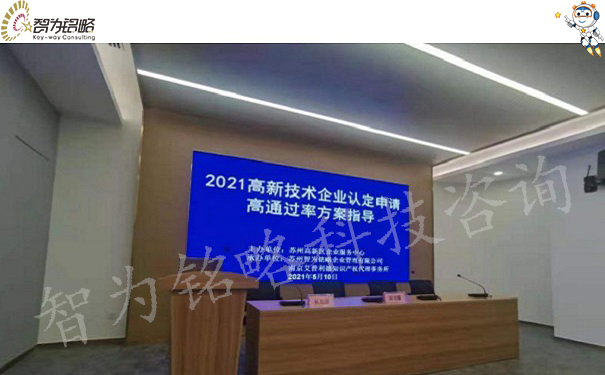 智為銘略受邀參加蘇高新2021高企認定培訓會并做主題分享