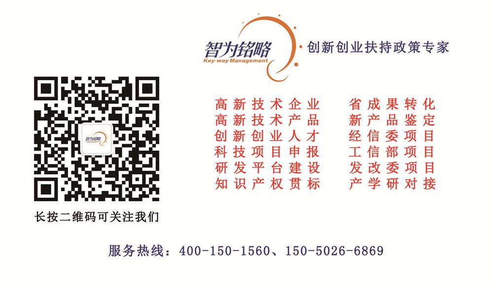 高新技術企業，高新企業，高企，高新技術企業認定，高新認定，高企認定，高新技術企業申報，高新企業申報，高企申報，智為銘略，科技項目，創新創業扶持政策，高新技術企業認定條件，高企認定條件，高新企業申報條件，高新企業認定條件，知識產權，研發費用加計扣除，財務