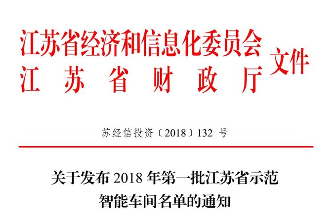 智能，智能車間，示范智能車間，江蘇省示范智能能車間