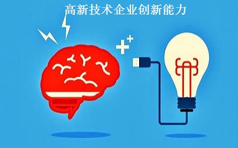 蘇州高新技術(shù)企業(yè)認(rèn)定，蘇州高新技術(shù)企業(yè)申報，高新技術(shù)企業(yè)認(rèn)定條件之創(chuàng)新能力解讀