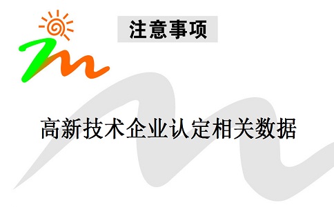 蘇州高新技術(shù)企業(yè)認定，蘇州高新技術(shù)企業(yè)申報，高新技術(shù)企業(yè)認定相關(guān)數(shù)據(jù)注意事項