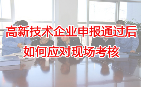 蘇州高新技術(shù)企業(yè)代辦，蘇州項(xiàng)目咨詢(xún)，高新企業(yè)應(yīng)對(duì)現(xiàn)場(chǎng)考核，高企申報(bào)