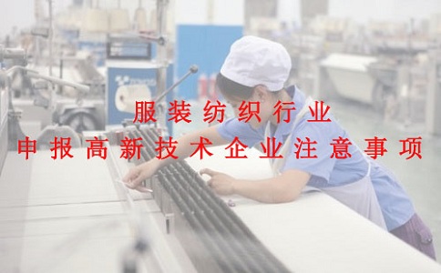 蘇州高新技術企業認定，服裝紡織行業申報高新技術企業注意事項