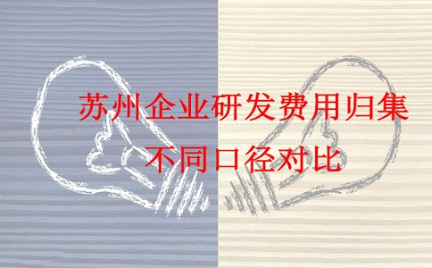 蘇州研發費用加計扣除，蘇州企業研發費用歸集不同口徑對比