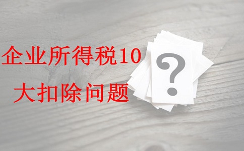 蘇州項(xiàng)目咨詢公司告訴你企業(yè)所得稅10大扣除問(wèn)題，蘇州高新技術(shù)企業(yè)認(rèn)定辦法