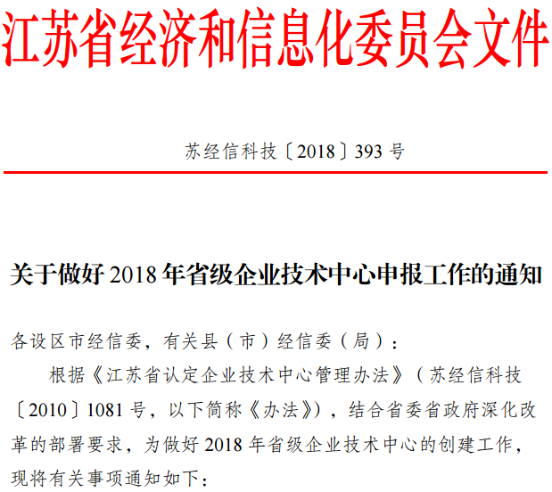 2018江蘇省級企業技術中心申報材料撰寫攻略