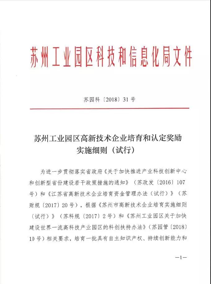 蘇州工業園區高新技術企業認定，高培獎勵政策，認定高新企業