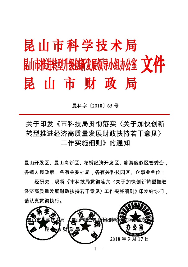 創(chuàng)新轉型財政扶持，昆山市經(jīng)濟高質量發(fā)展財政扶持