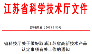 高新技術(shù)認定，高企認定，江蘇省高企