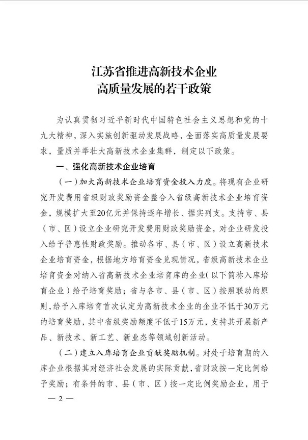 高新技術企業，江蘇省高新技術企業，江蘇省高新技術企業政策