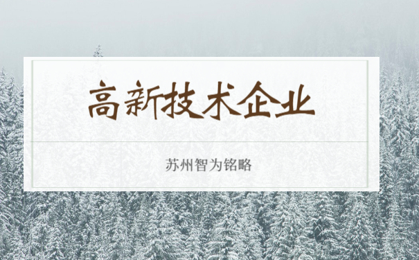 高新企業流程