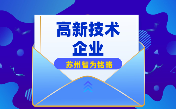 高新企業扶持
