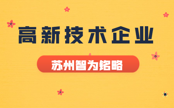 高新技術企業認定