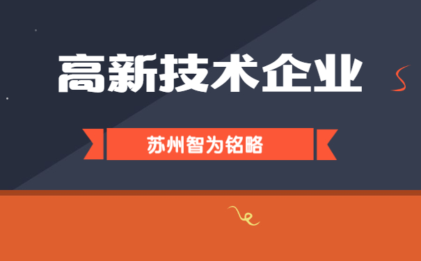 高新技術企業認定