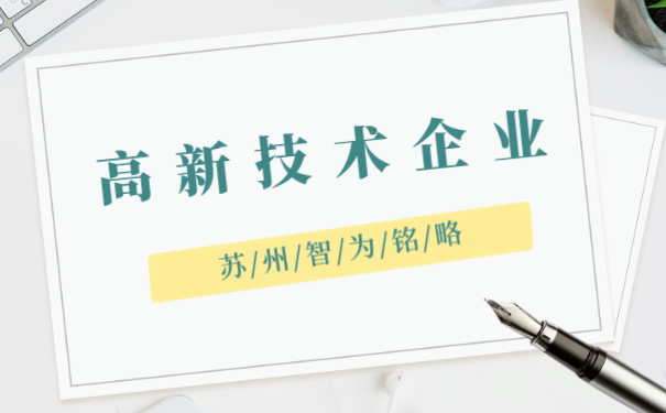 高新技術企業認定