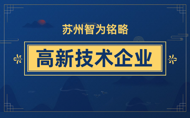 高新技術企業申報