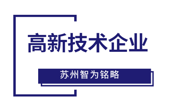 高新技術企業申報
