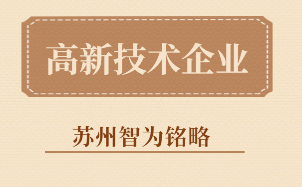高新技術企業申報企業