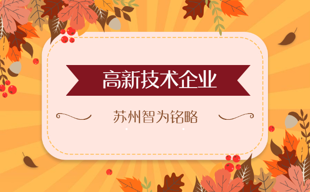 高新技術企業認定