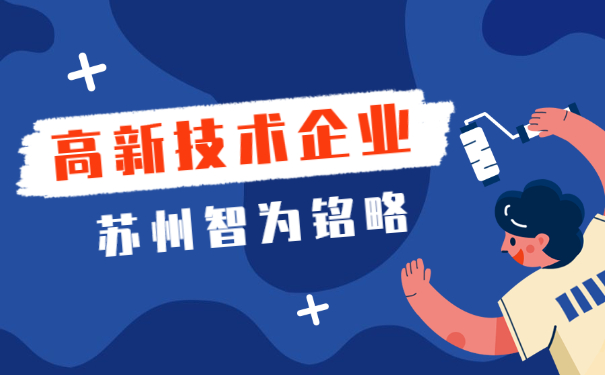 高新技術企業認定