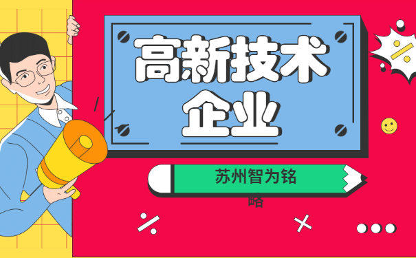 高新技術企業認定