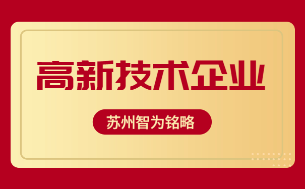 高新技術企業認定
