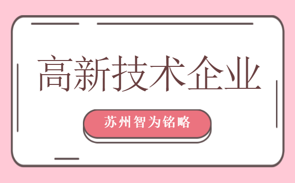 高新技術企業認定
