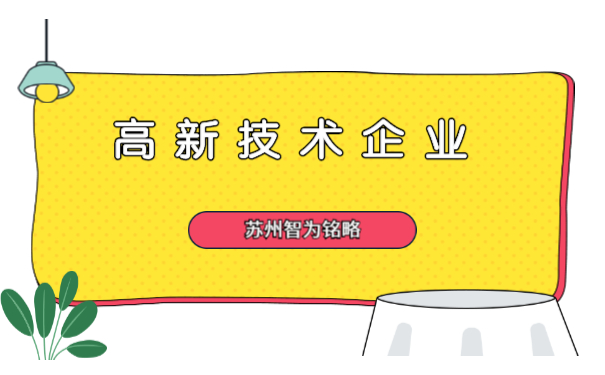 高新技術企業申報