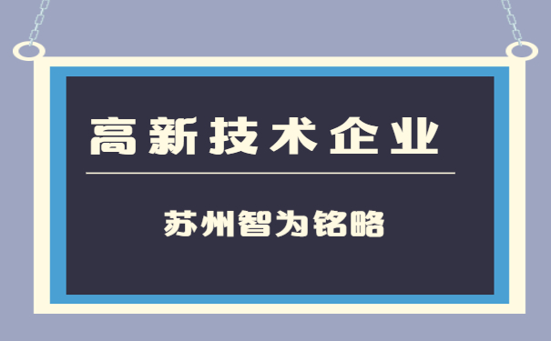 高新企業