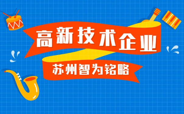 高新技術企業申報