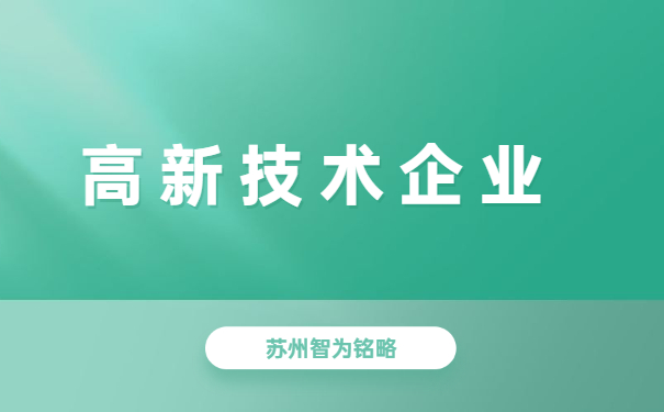 高新技術企業認定