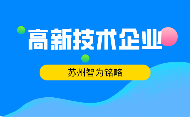 高新技術企業認定
