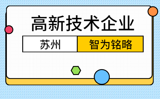 高新技術企業(yè)認定