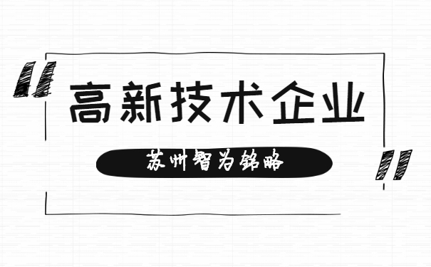 高新技術企業認定