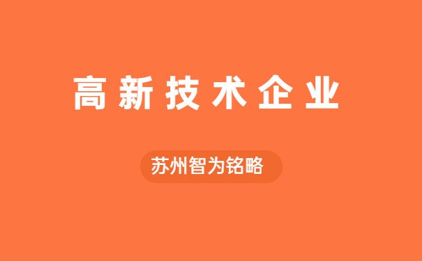 高新企業認定