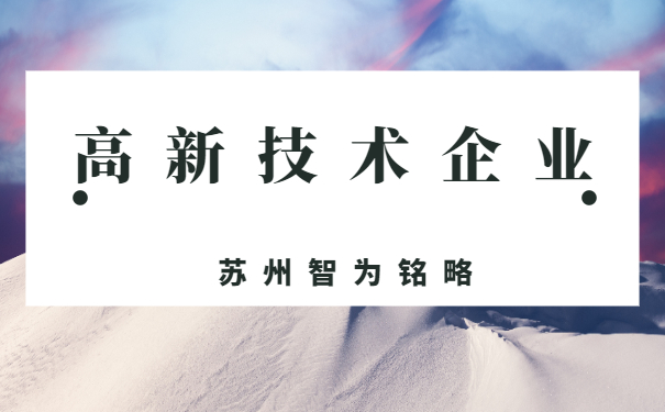 高新技術企業認定