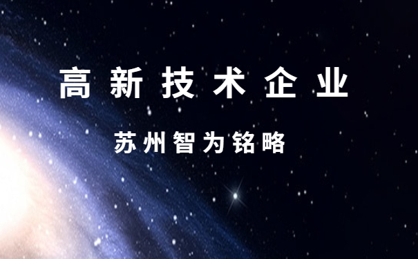 高新企業