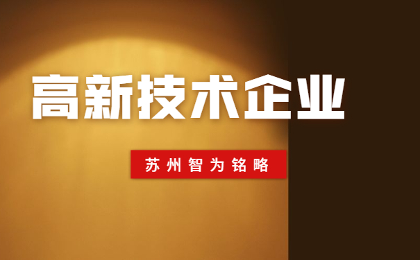 高新企業申報