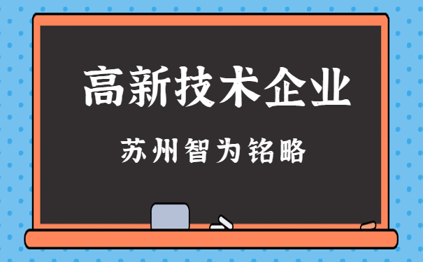 高新企業申報