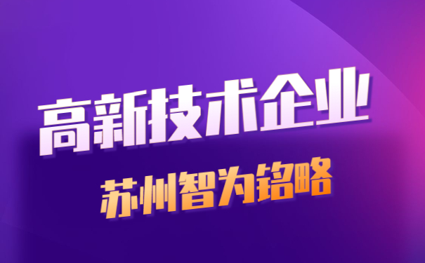 高新技術企業(yè)申報