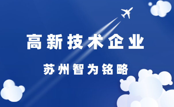 高新技術企業認定