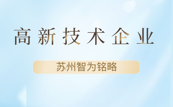 高新技術企業認定