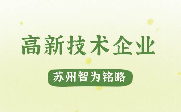 高新技術企業認定