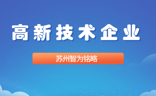 高新技術企業認定
