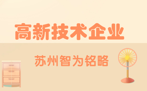 高新技術企業認定