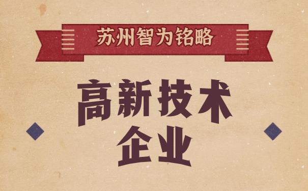 高新技術企業認定
